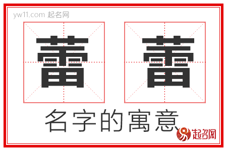 蕾蕾的名字解释