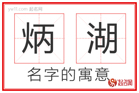 炳湖的名字含义