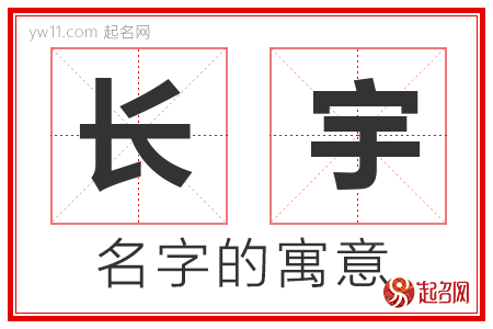 长宇的名字含义