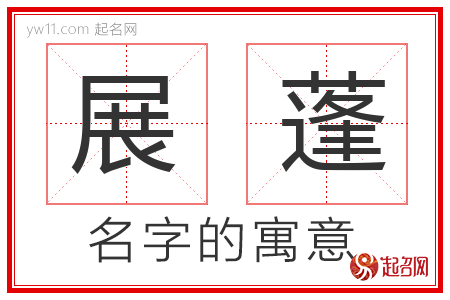 展蓬的名字含义