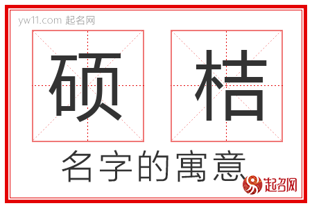 硕桔的名字含义