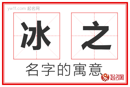 冰之的名字含义