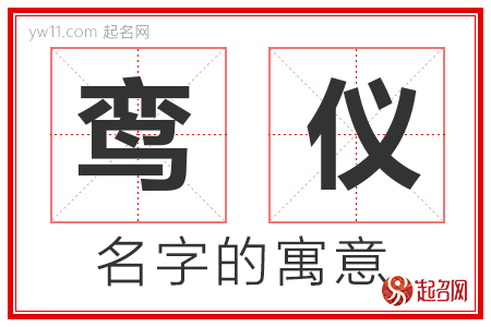 鸾仪的名字含义