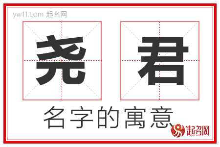 尧君的名字含义