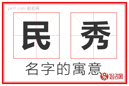 民秀的名字寓意