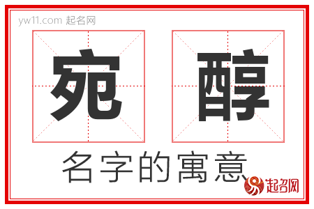 宛醇的名字含义