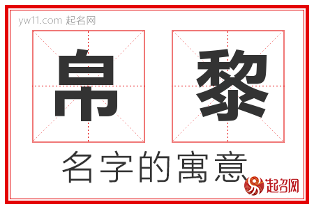 帛黎的名字解释