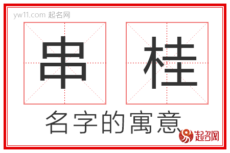 串桂的名字含义