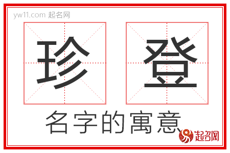 珍登的名字含义