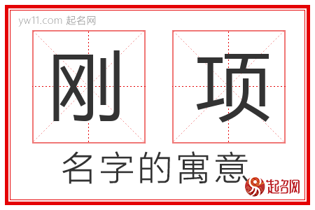 刚项的名字含义