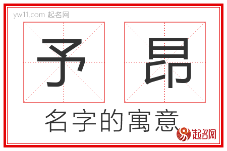 予昂的名字含义