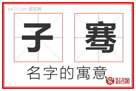 子骞的名字含义