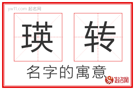 瑛转的名字含义