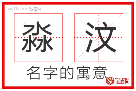 淼汶的名字含义