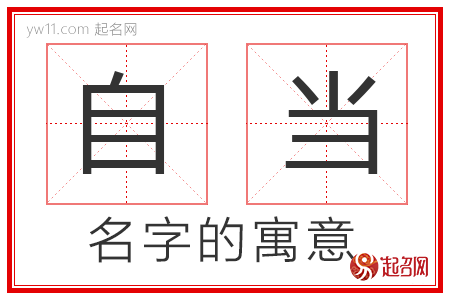 自当的名字含义