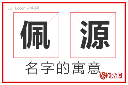 佩源的名字含义