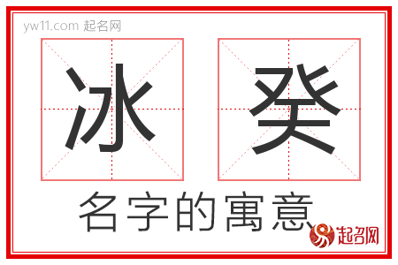 冰癸的名字解释