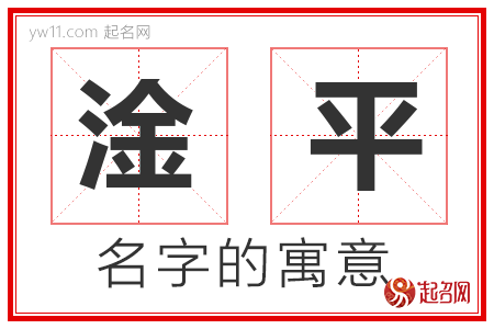 淦平的名字含义