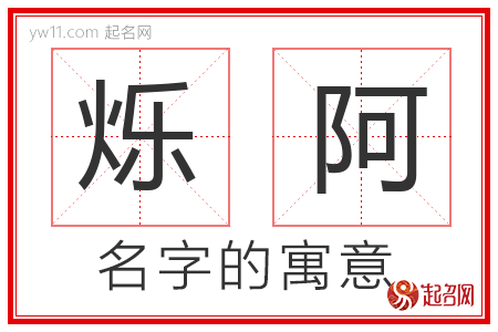 烁阿的名字含义