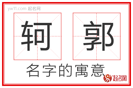 轲郭的名字含义