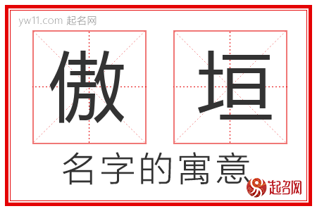 傲垣的名字含义