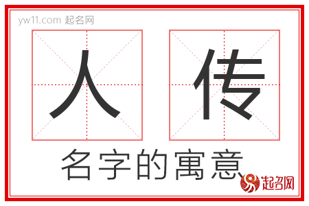 人传的名字含义