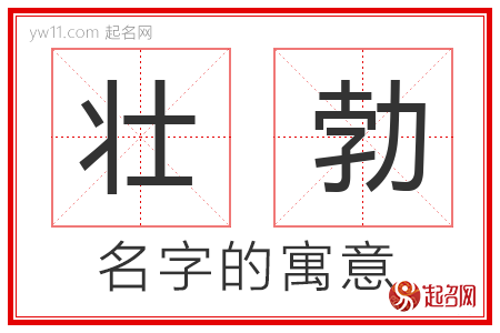 壮勃的名字含义