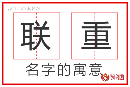 联重的名字解释