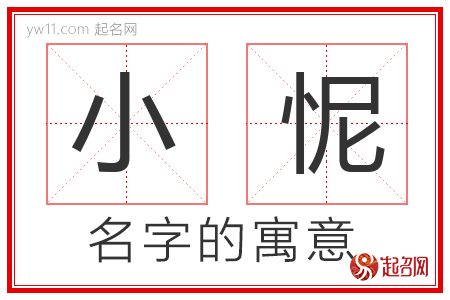 小怩的名字含义