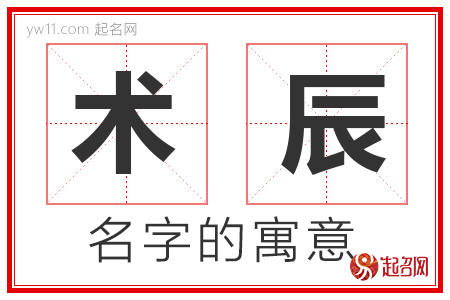 术辰的名字含义