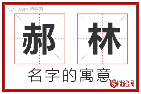 郝林的名字含义