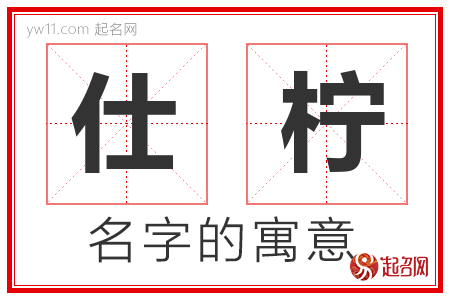 仕柠的名字解释