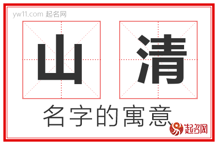 山清的名字含义