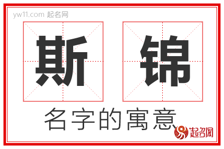 斯锦的名字含义