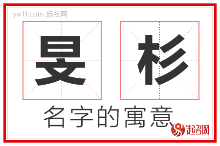 旻杉的名字含义