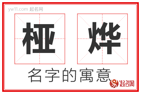 桠烨的名字含义