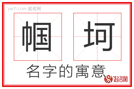 帼坷的名字含义