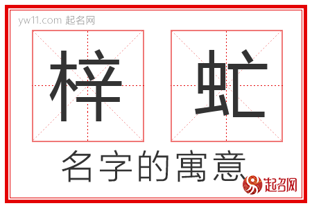 梓虻的名字寓意