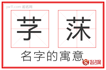 芓莯的名字解释