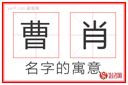 曹肖的名字寓意