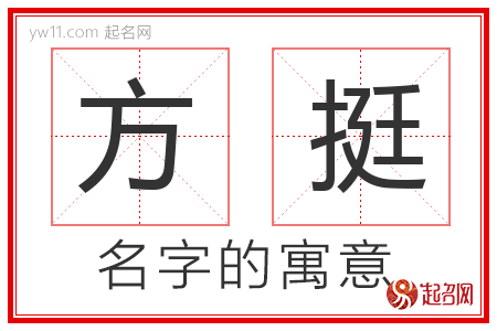 方挺的名字含义