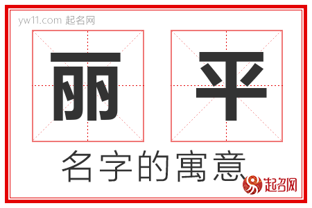 丽平的名字解释