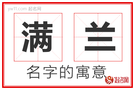 满兰的名字含义