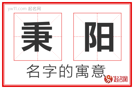 秉阳的名字含义