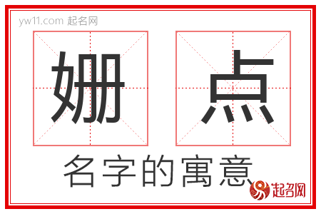 姗点的名字解释