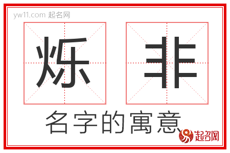 烁非的名字含义