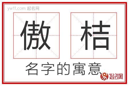 傲桔的名字含义