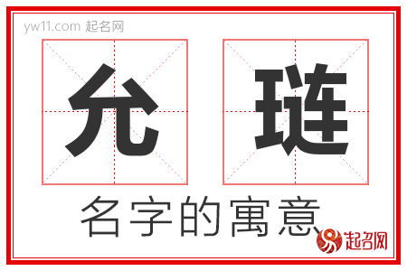 允琏的名字含义