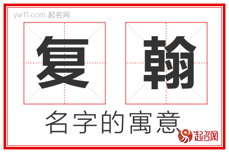 复翰的名字含义