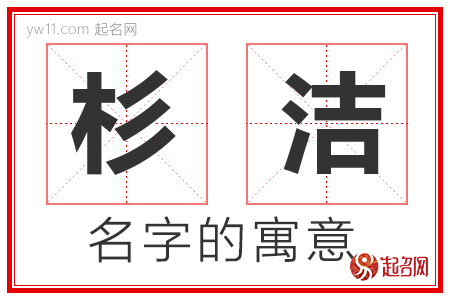 杉洁的名字解释